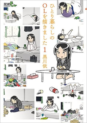 ひとり暮らしのOLを描きました 1 (ゼノンコミックス)