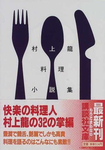 村上龍料理小説集 講談社文庫