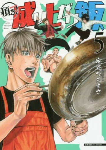 頂き!成り上がり飯 5 (リュウコミックス)