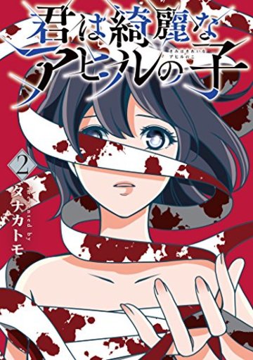 君は綺麗なアヒルの子 2 (LINEコミックス)