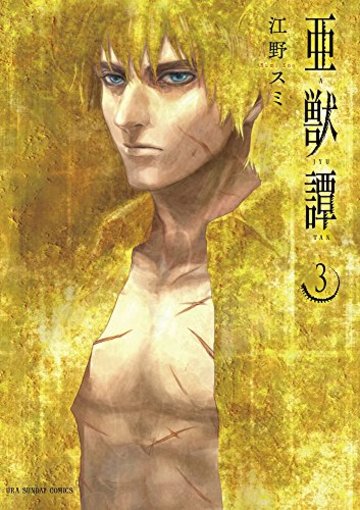 亜獣譚 3 (裏少年サンデーコミックス)