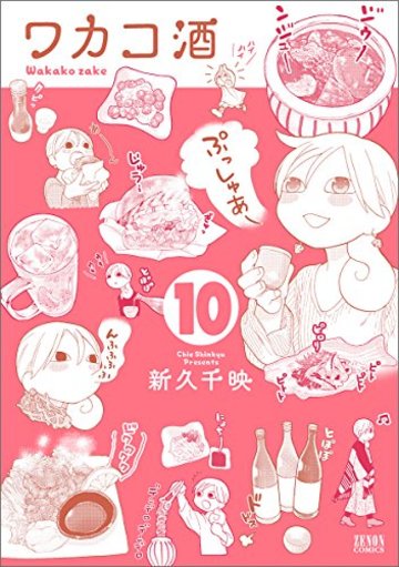ワカコ酒 10 (ゼノンコミックス)