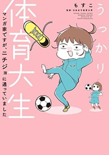 うっかり体育大生-マンガ家ですが、ニチジョに通っていました- (ガンガンコミックスJOKER)