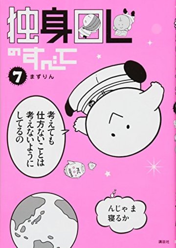 独身OLのすべて(7) (KCデラックス モーニング)