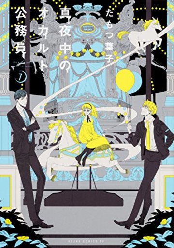 真夜中のオカルト公務員 第7巻 (あすかコミックスDX)