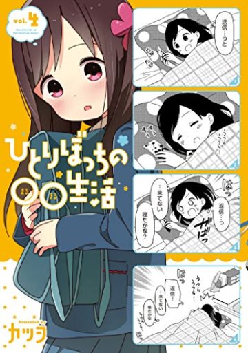 ひとりぼっちの○○生活(4) (電撃コミックスNEXT)