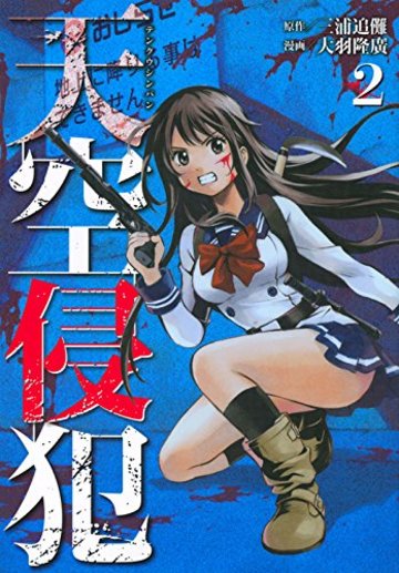 天空侵犯(2) (KCデラックス 週刊少年マガジン)