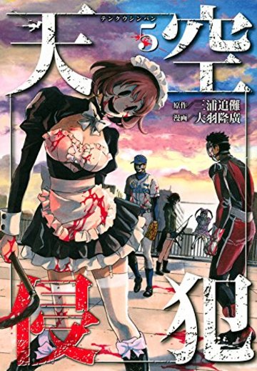 天空侵犯(5) (KCデラックス 週刊少年マガジン)