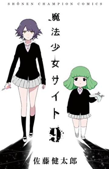 魔法少女サイト 9 (少年チャンピオン・コミックス)