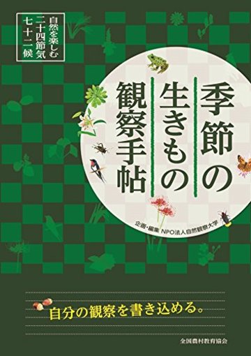 季節の生きもの観察手帖: 自然を楽しむ二十四節気・七十二候