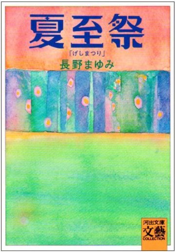 夏至祭 (河出文庫)