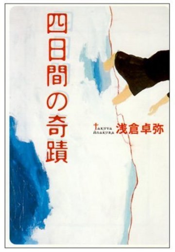 四日間の奇蹟 (宝島社文庫)