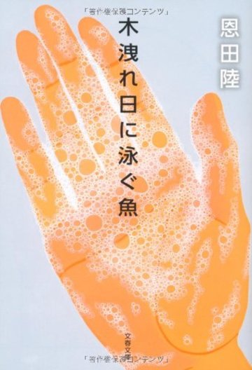 木洩れ日に泳ぐ魚 (文春文庫)