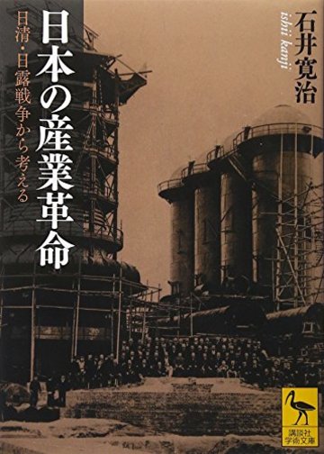 日本の産業革命――日清・日露戦争から考える (講談社学術文庫)