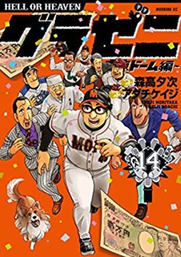 グラゼニ~東京ドーム編~(14)