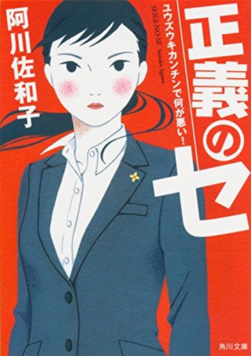 正義のセ ユウズウキカンチンで何が悪い! (角川文庫)