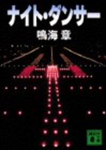 ナイト・ダンサー (講談社文庫)