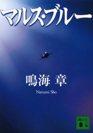 マルス・ブルー (講談社文庫)