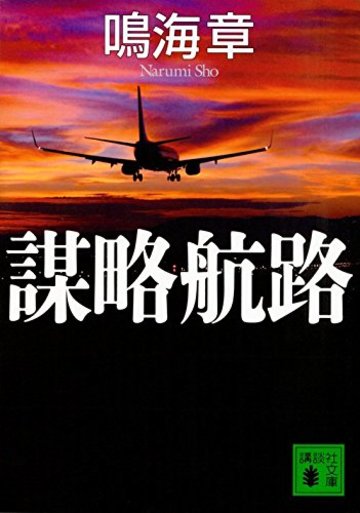 謀略航路 (講談社文庫)