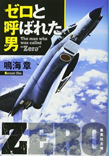 ゼロと呼ばれた男 (集英社文庫)