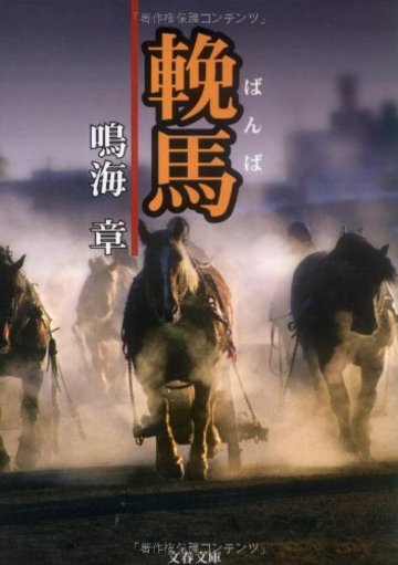 輓馬 (文春文庫)