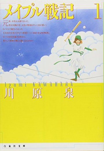 メイプル戦記 (第1巻) (白泉社文庫)