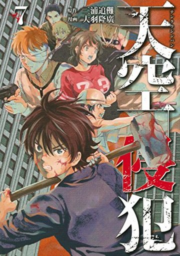天空侵犯(7) (KCデラックス 週刊少年マガジン)