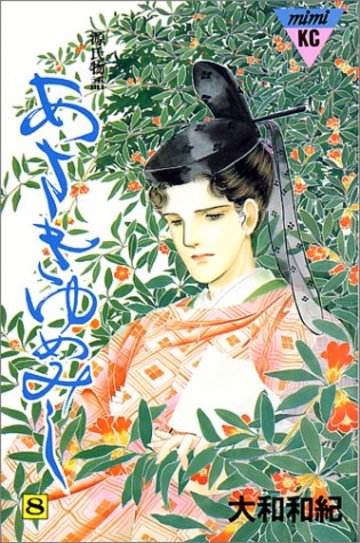 あさきゆめみし―源氏物語 (8) (講談社コミックスミミ (059巻))