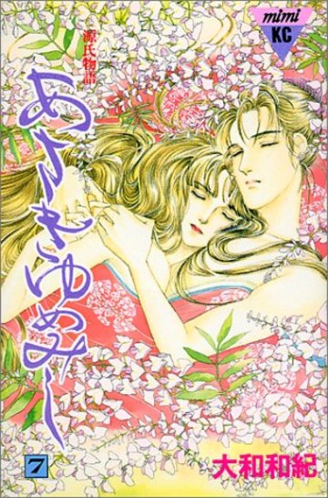 あさきゆめみし―源氏物語 (7) (講談社コミックスミミ (058巻))