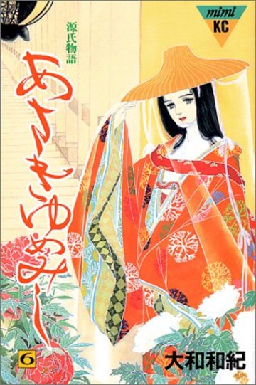 あさきゆめみし―源氏物語 (6) (講談社コミックスミミ (057巻))