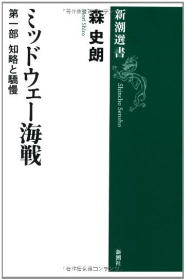 ミッドウェー海戦〈第1部〉知略と驕慢 (新潮選書)