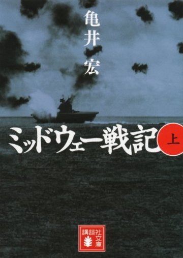 ミッドウェー戦記(上) (講談社文庫)