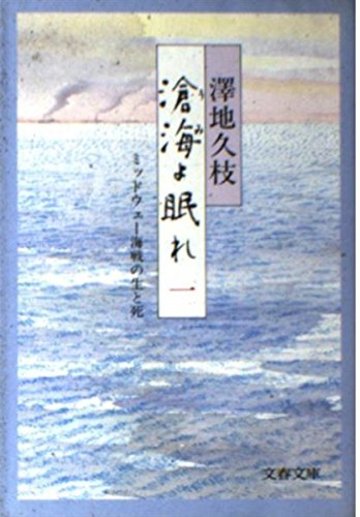 滄海(うみ)よ眠れ―ミッドウェー海戦の生と死〈1〉 (文春文庫)