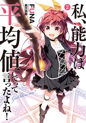 私、能力は平均値でって言ったよね! 2 (アース・スターノベル)