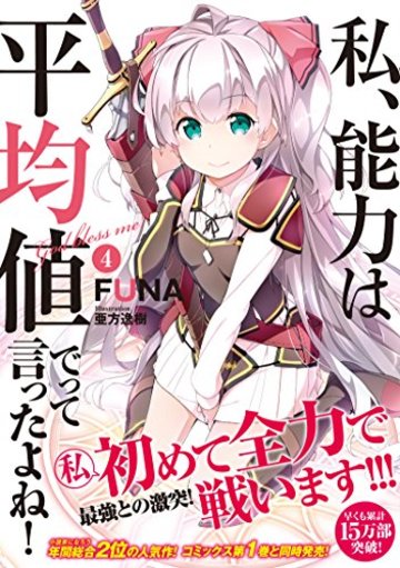 私、能力は平均値でって言ったよね! 4 (アース・スターノベル)