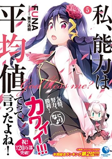 私、能力は平均値でって言ったよね! 5 (アース・スターノベル)
