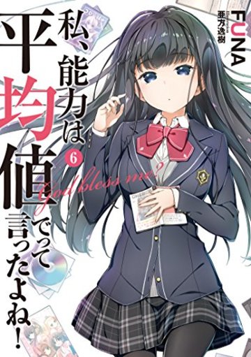 私、能力は平均値でって言ったよね! 6 (アース・スターノベル)