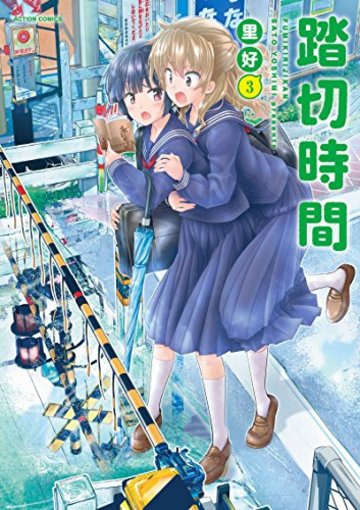 踏切時間(3) (アクションコミックス(月刊アクション))