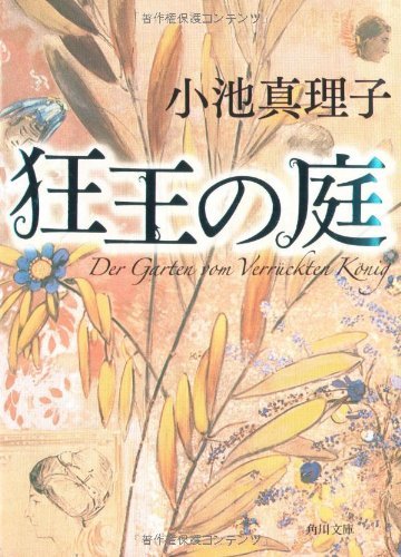 狂王の庭 (角川文庫)