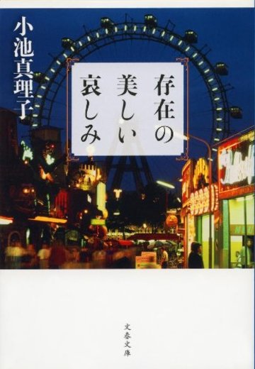 存在の美しい哀しみ (文春文庫)
