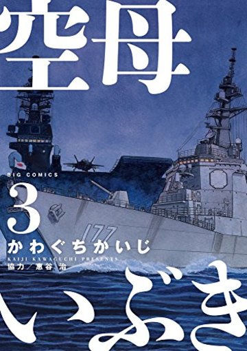 空母いぶき 3 (ビッグコミックス)