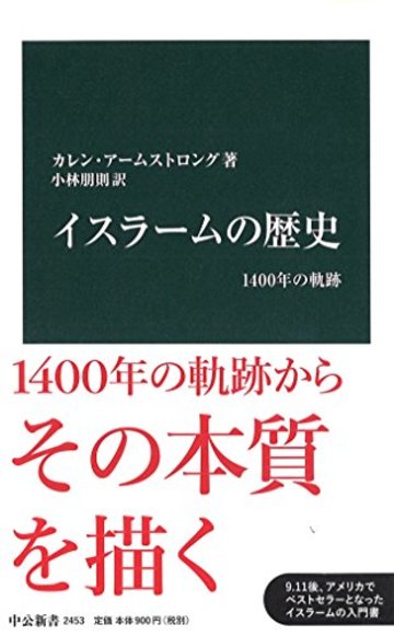 イスラームの歴史 - 1400年の軌跡 (中公新書)