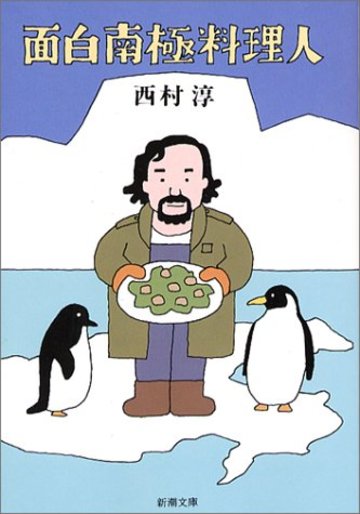 面白南極料理人 (新潮文庫)