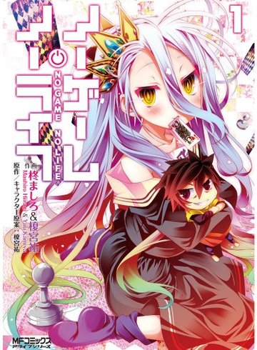 ノーゲーム・ノーライフ 1 (アライブ)