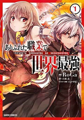 ありふれた職業で世界最強 1 (ガルドコミックス)