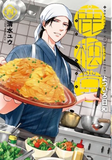 鹿楓堂よついろ日和 4 (BUNCH COMICS)