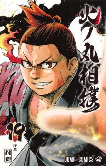 火ノ丸相撲 19 (ジャンプコミックス)