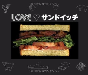 LOVEサンドイッチ