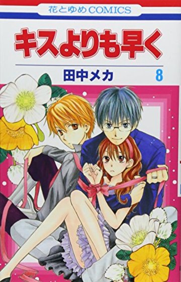 キスよりも早く 8 (花とゆめCOMICS)