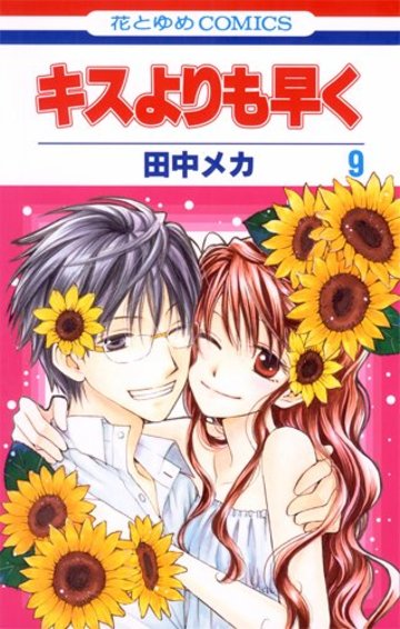 キスよりも早く 9 (花とゆめCOMICS)